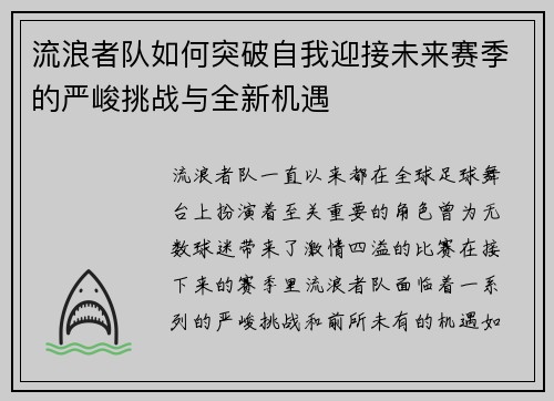 流浪者队如何突破自我迎接未来赛季的严峻挑战与全新机遇 流浪者队如何突破自我迎接未来赛季的严峻挑战与全新机遇