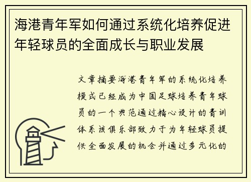 海港青年军如何通过系统化培养促进年轻球员的全面成长与职业发展 海港青年军如何通过系统化培养促进年轻球员的全面成长与职业发展