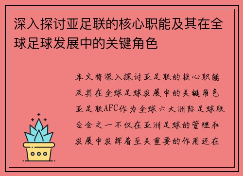 深入探讨亚足联的核心职能及其在全球足球发展中的关键角色 深入探讨亚足联的核心职能及其在全球足球发展中的关键角色