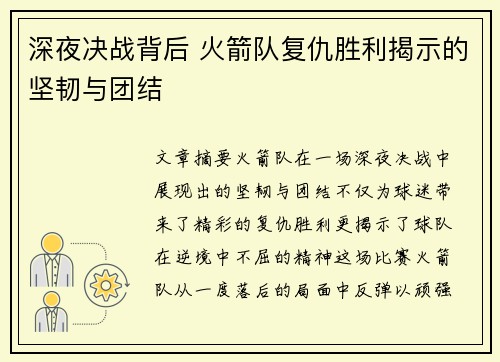 深夜决战背后 火箭队复仇胜利揭示的坚韧与团结