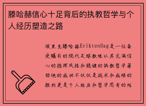 滕哈赫信心十足背后的执教哲学与个人经历塑造之路 滕哈赫信心十足背后的执教哲学与个人经历塑造之路