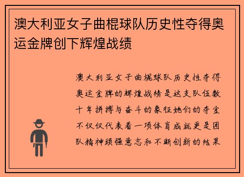 澳大利亚女子曲棍球队历史性夺得奥运金牌创下辉煌战绩 澳大利亚女子曲棍球队历史性夺得奥运金牌创下辉煌战绩