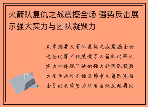 火箭队复仇之战震撼全场 强势反击展示强大实力与团队凝聚力