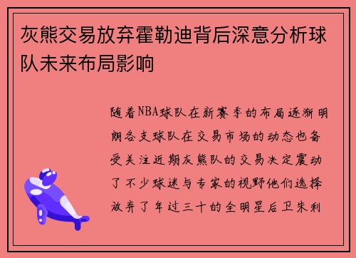 灰熊交易放弃霍勒迪背后深意分析球队未来布局影响 灰熊交易放弃霍勒迪背后深意分析球队未来布局影响