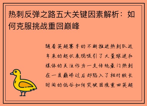 热刺反弹之路五大关键因素解析:如何克服挑战重回巅峰 热刺反弹之路五大关键因素解析:如何克服挑战重回巅峰