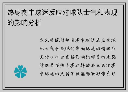 热身赛中球迷反应对球队士气和表现的影响分析 热身赛中球迷反应对球队士气和表现的影响分析