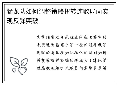 猛龙队如何调整策略扭转连败局面实现反弹突破