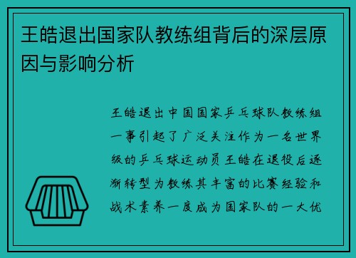 王皓退出国家队教练组背后的深层原因与影响分析 王皓退出国家队教练组背后的深层原因与影响分析