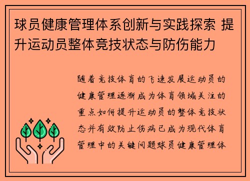 球员健康管理体系创新与实践探索 提升运动员整体竞技状态与防伤能力