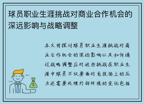 球员职业生涯挑战对商业合作机会的深远影响与战略调整