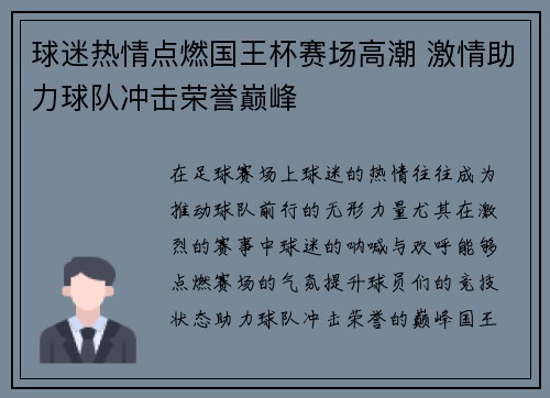 球迷热情点燃国王杯赛场高潮 激情助力球队冲击荣誉巅峰
