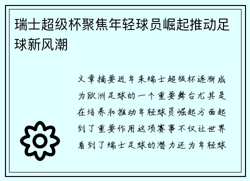 瑞士超级杯聚焦年轻球员崛起推动足球新风潮 瑞士超级杯聚焦年轻球员崛起推动足球新风潮