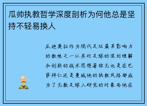 瓜帅执教哲学深度剖析为何他总是坚持不轻易换人 瓜帅执教哲学深度剖析为何他总是坚持不轻易换人